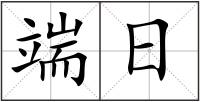 端日