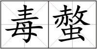 毒螫