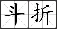 斗折