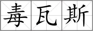 毒瓦斯