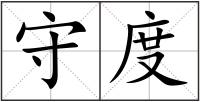 守度
