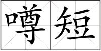 噂短