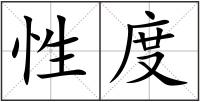 性度