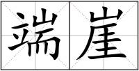 端崖