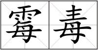 霉毒