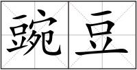 豌豆