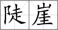 陡崖