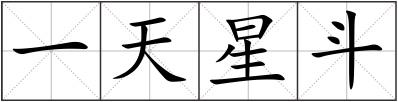 一天星斗