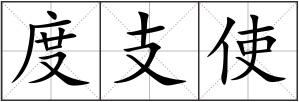 度支使