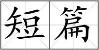短篇