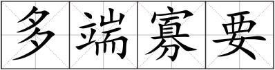多端寡要