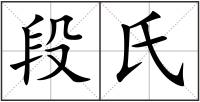 段氏