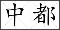 中都