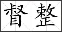 督整