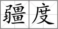 疆度