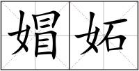 媢妬