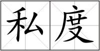 私度