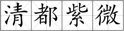 清都紫微