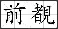 前覩
