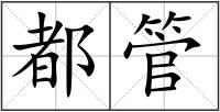 都管