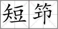 短笻