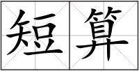 短算