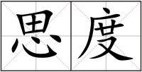 思度