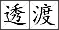 透渡
