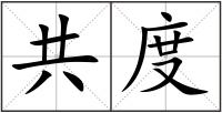 共度