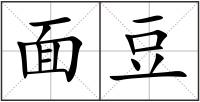 面豆