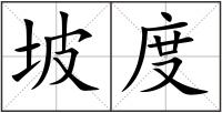 坡度