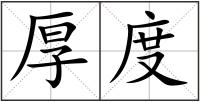 厚度