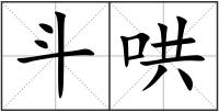 斗哄
