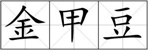 金甲豆