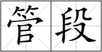 管段