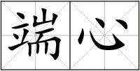 端心