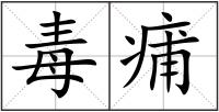 毒痡