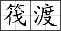 筏渡