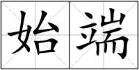 始端