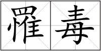 罹毒