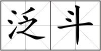 泛斗