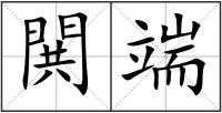 閧端