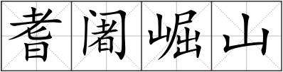 耆阇崛山