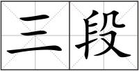 三段