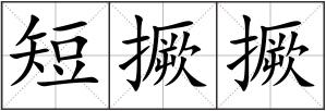 短撅撅