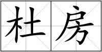 杜房