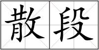 散段