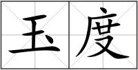 玉度