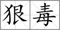 狠毒