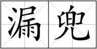漏兜